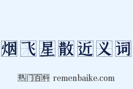烟飞星散近义词是什么意思的图片